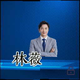 林薇