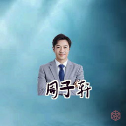 周子轩